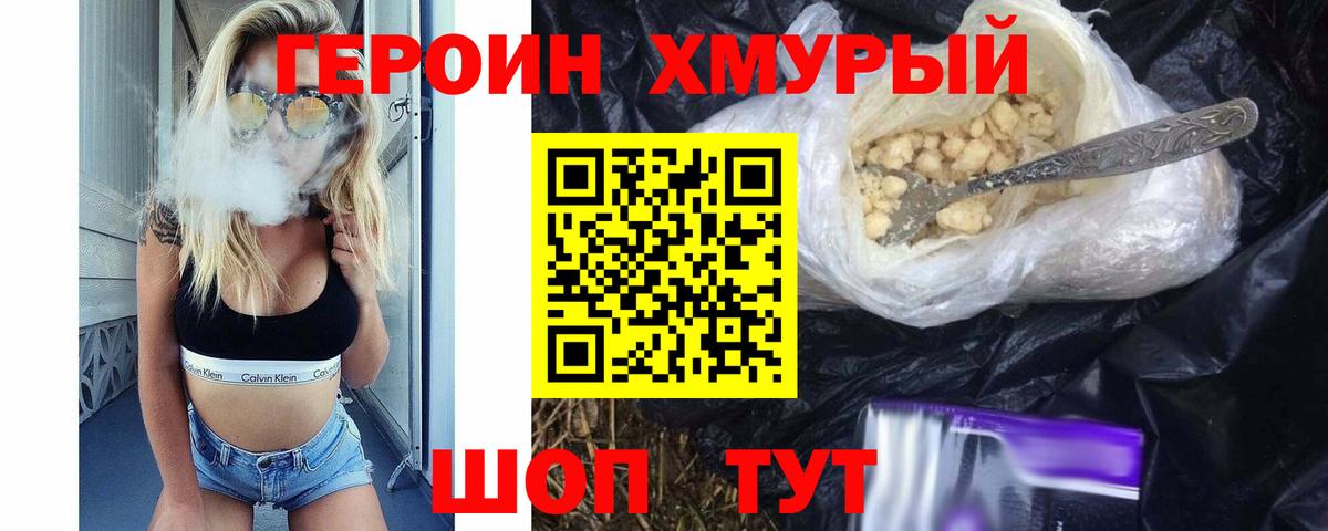 Героин хмурый Югорск